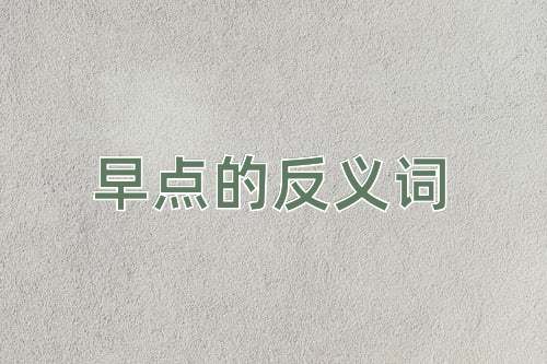 早点的反义词