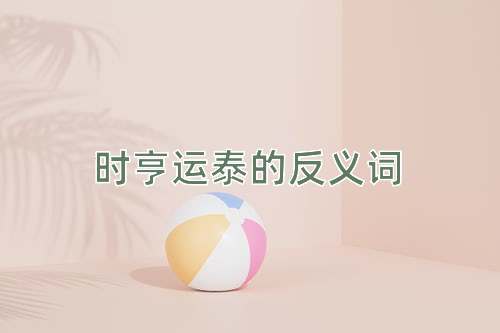 时亨运泰的反义词