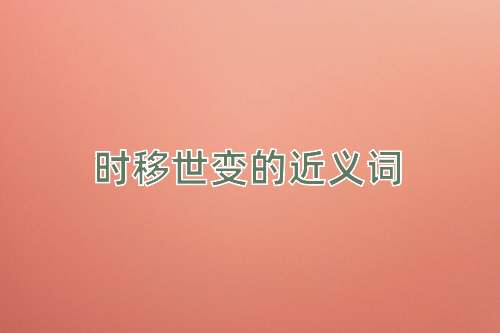 时移世变的近义词