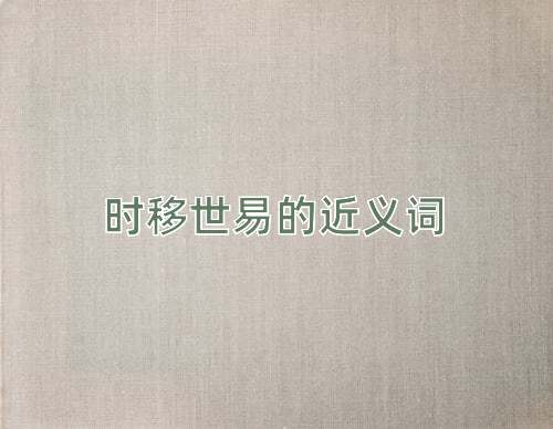 时移世易的近义词