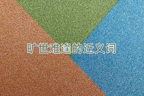 旷世难逢的近义词