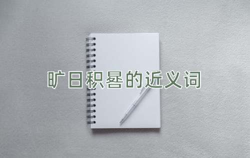 旷日积晷的近义词