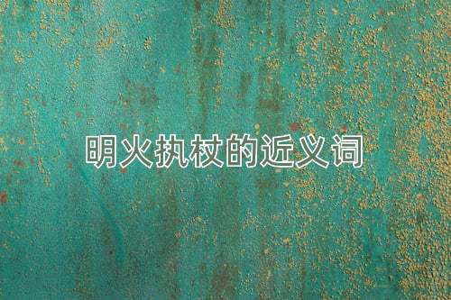 明火执杖的近义词