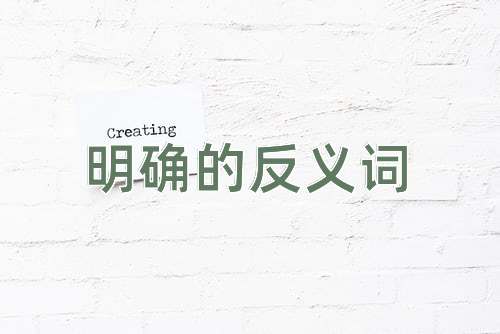 明确的反义词