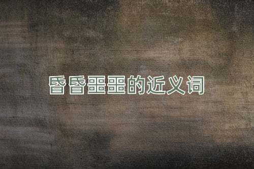 昏昏噩噩的近义词