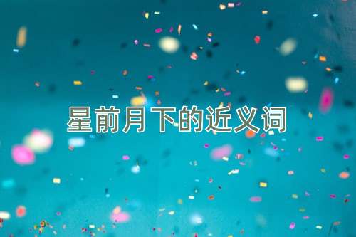 星前月下的近义词