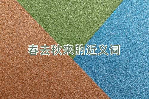 春去秋来的近义词