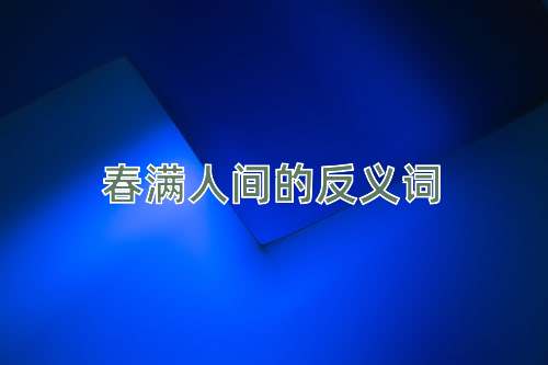 春满人间的反义词