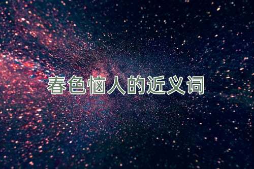 春色恼人的近义词