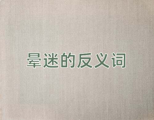 晕迷的反义词
