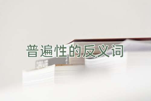 普遍性的反义词