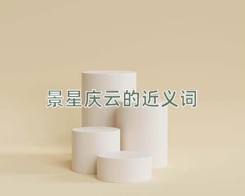 景星庆云的近义词