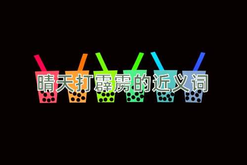 晴天打霹雳的近义词