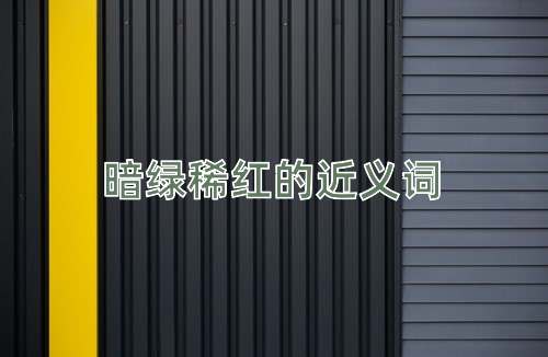 暗绿稀红的近义词