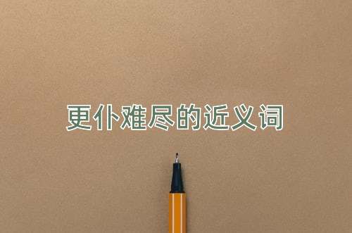 更仆难尽的近义词
