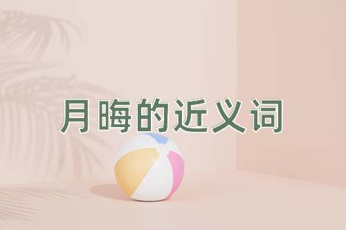 月晦的近义词