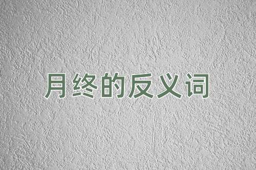月终的反义词