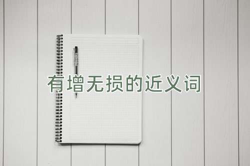 有增无损的近义词