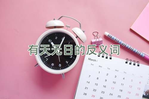 有天无日的反义词