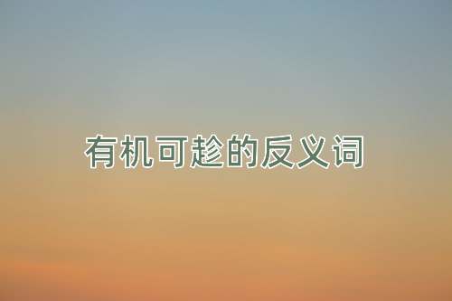 有机可趁的反义词