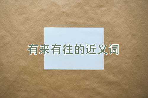 有来有往的近义词