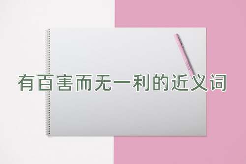 有百害而无一利的近义词