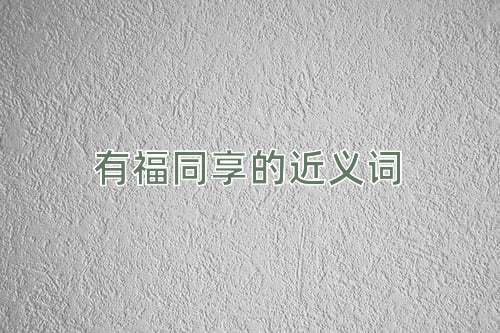 有福同享的近义词