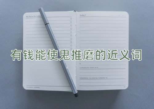 有钱能使鬼推磨的近义词
