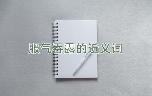 服气吞露的近义词