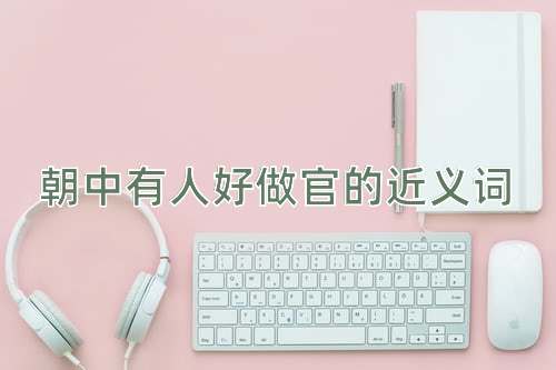 朝中有人好做官的近义词