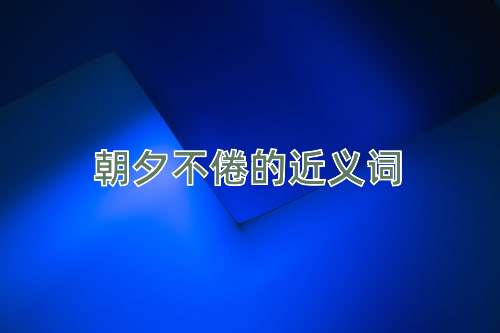 朝夕不倦的近义词