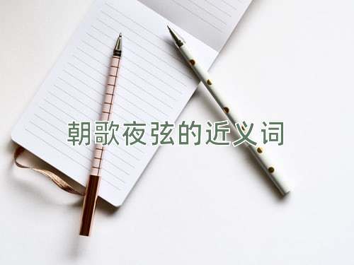 朝歌夜弦的近义词