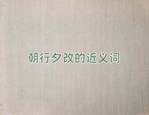 朝行夕改的近义词