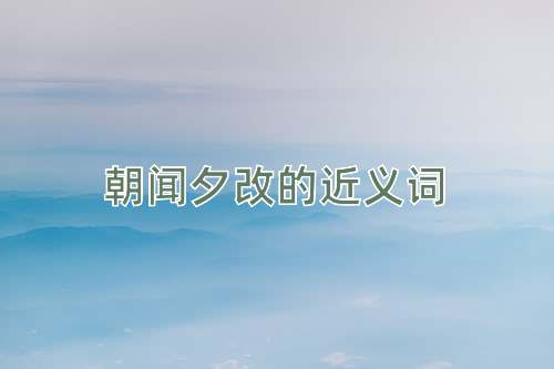 朝闻夕改的近义词