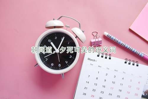 朝闻道，夕死可矣的近义词