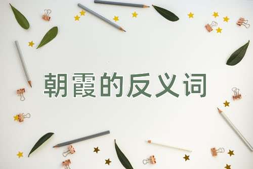 朝霞的反义词