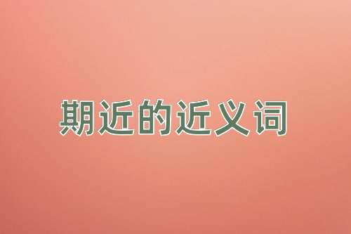 期近的近义词