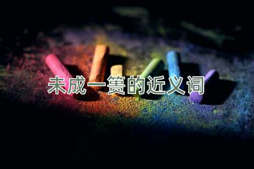 未成一篑的近义词