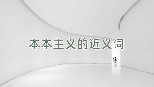 本本主义的近义词