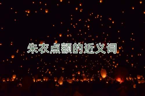 朱衣点额的近义词