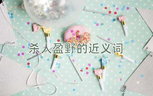 杀人盈野的近义词