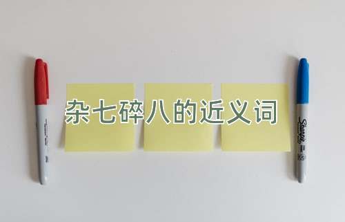 杂七碎八的近义词