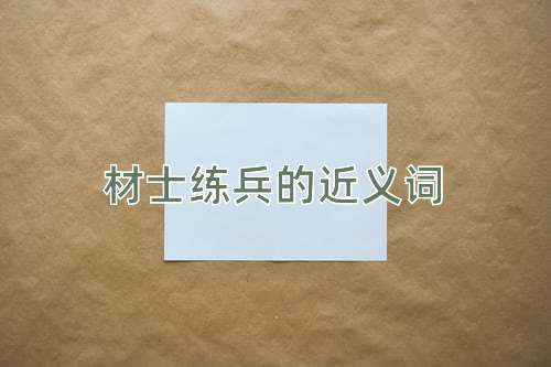 材士练兵的近义词