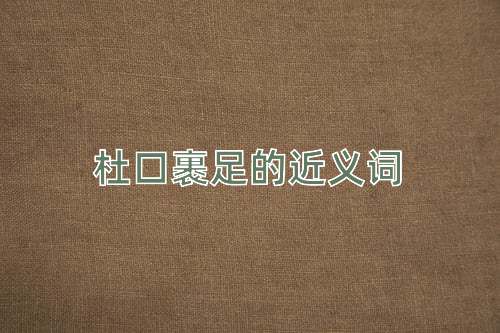 杜口裹足的近义词