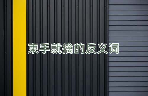 束手就擒的反义词