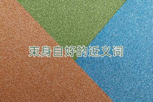 束身自好的近义词