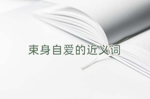 束身自爱的近义词