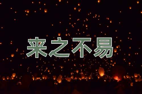 成语来之不易