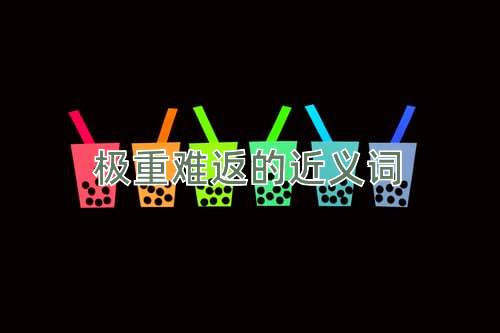 极重难返的近义词