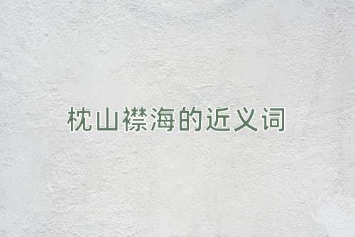 枕山襟海的近义词